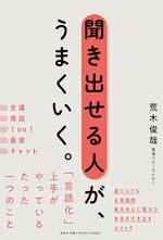 聞き出せる人が、うまくいく。