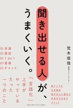 聞き出せる人が、うまくいく。の表紙