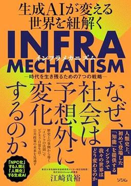 生成AIが変える世界を紐解くINFRA MECHANISMの表紙