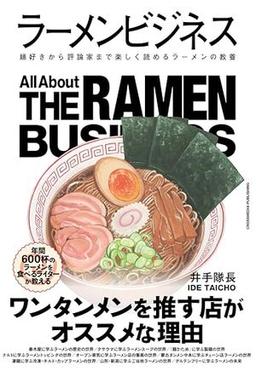 ラーメンビジネスの表紙