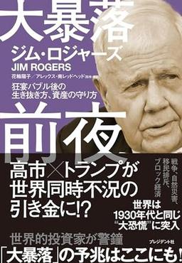 大暴落前夜の表紙
