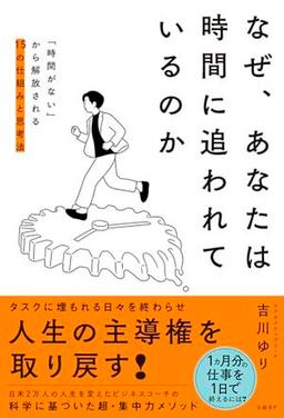 なぜ、あなたは時間に追われているのかの表紙