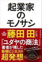 起業家のモノサシ