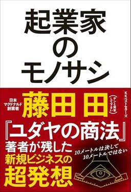 起業家のモノサシの表紙