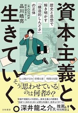 資本主義と、生きていく。の表紙