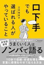 口下手でも選ばれる人がやっていること