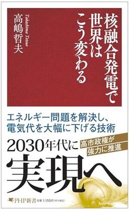 核融合発電で世界はこう変わるの表紙