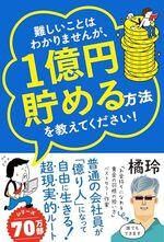 難しいことはわかりませんが、1億円貯める方法を教えてください！