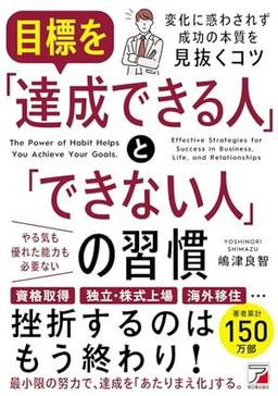 目標を「達成できる人」と「できない人」の習慣の表紙