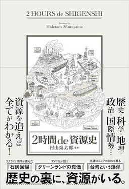 2時間 de 資源史の表紙