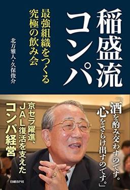 稲盛流コンパの表紙
