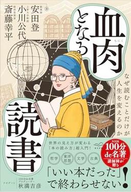 血肉となる読書の表紙