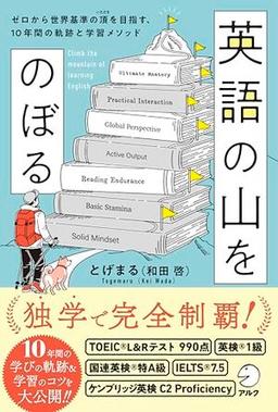 英語の山をのぼるの表紙