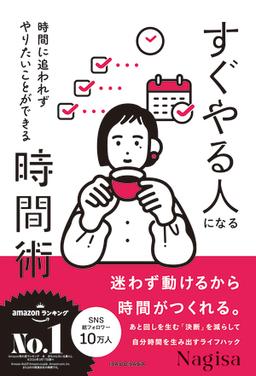 すぐやる人になる時間術の表紙