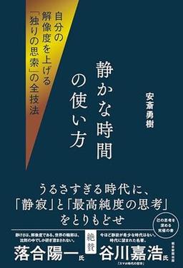 静かな時間の使い方の表紙