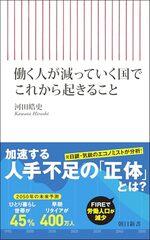 働く人が減っていく国でこれから起きること