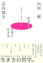 自由より自在に生きる