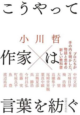 こうやって作家は言葉を紡ぐの表紙