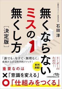 無くならないミスの無くし方［決定版］の表紙