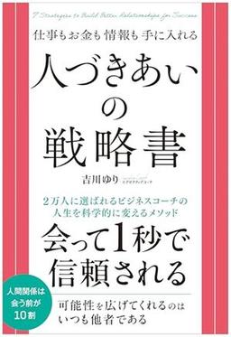 人づきあいの戦略書の表紙
