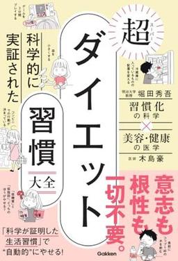 科学的に実証された 超ダイエット習慣大全の表紙