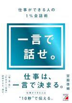一言で話せ。 仕事ができる人の1%会話術