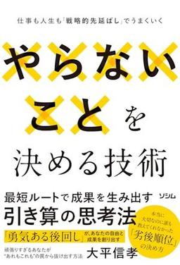 やらないことを決める技術の表紙