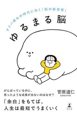 ゆるまる脳の表紙