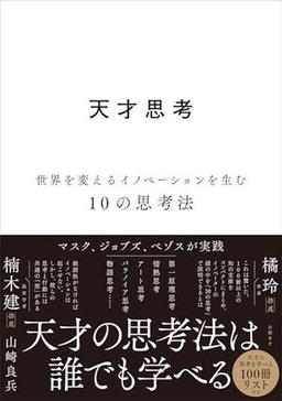 天才思考の表紙