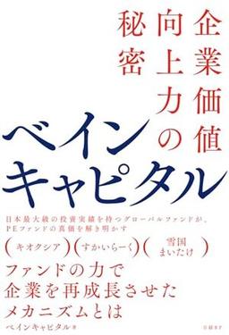 ベインキャピタルの表紙