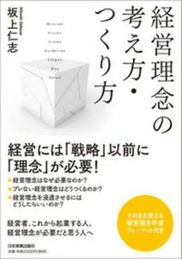 経営理念の考え方・つくり方の表紙