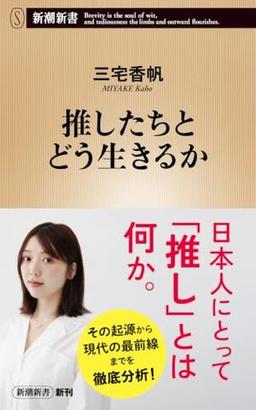 推したちとどう生きるかの表紙
