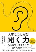 大事なことだけ聞く力