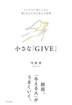 小さな「GIVE」の表紙