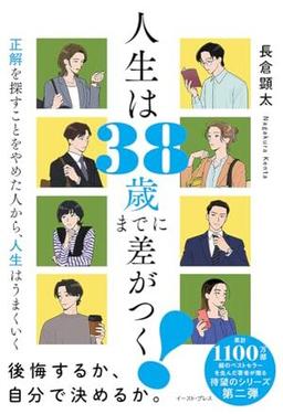 人生は38歳までに差がつく！ の表紙
