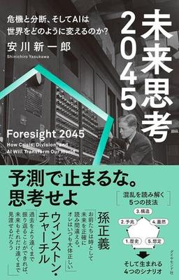 未来思考2045の表紙