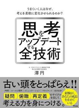 思考をアップデートする全技術の表紙