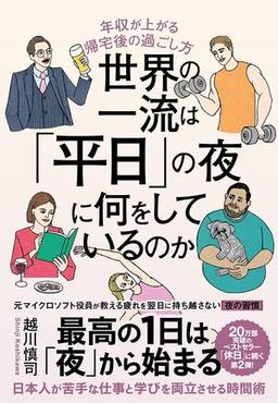 世界の一流は「平日」の夜に何をしているのかの表紙