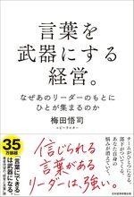 言葉を武器にする経営。　