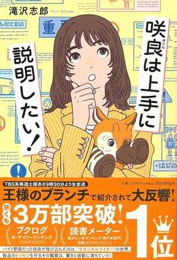 咲良は上手に説明したい！の表紙