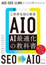 これからはじめるAIO AI最適化の教科書