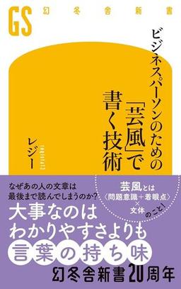 ビジネスパーソンのための「芸風」で書く技術の表紙
