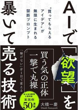 AIで「欲望」を暴いて売る技術の表紙