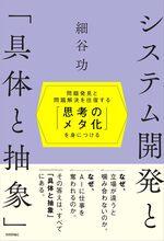 システム開発と「具体と抽象」