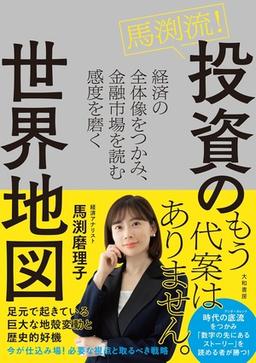 馬渕流！ 投資の世界地図の表紙