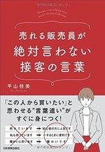 売れる販売員が絶対言わない接客の言葉