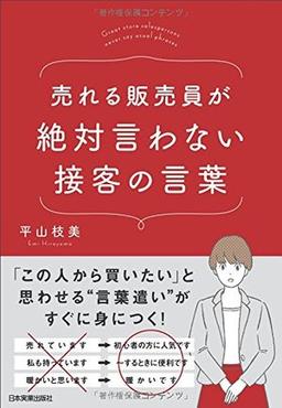 売れる販売員が絶対言わない接客の言葉の表紙