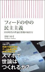 フィードの中の民主主義