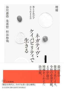 増補 ネガティヴ・ケイパビリティで生きるの表紙