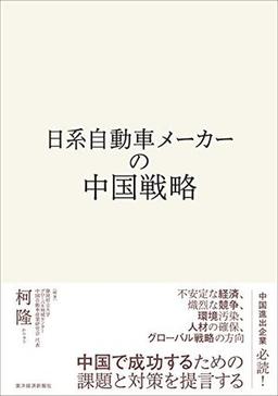 日系自動車メーカーの中国戦略の表紙